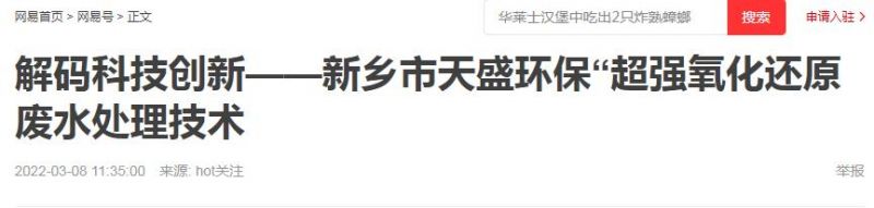 網(wǎng)易刊登：解碼科技創(chuàng)新——新鄉(xiāng)市天盛環(huán)?！俺瑥?qiáng)氧化還原廢水處理技術(shù)